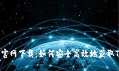 TP钱包官网下载：如何安全