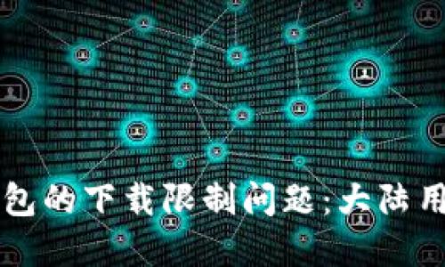 如何解决TP钱包的下载限制问题：大陆用户的操作指南