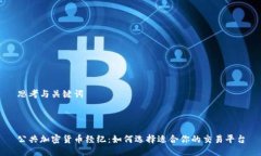 思考与关键词公共加密货
