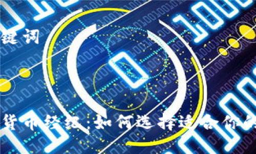 思考与关键词



公共加密货币经纪：如何选择适合你的交易平台