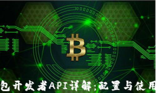 
TP钱包开发者API详解：配置与使用指南