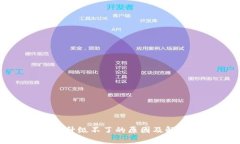 tp钱包升级不了的原因及解