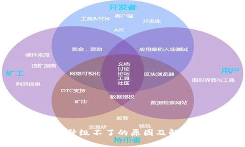 tp钱包升级不了的原因及解决方案