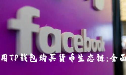 如何用TP钱包购买货币生态链：全面指南