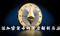 等值加密货币的深度解析