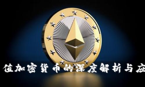 等值加密货币的深度解析与应用