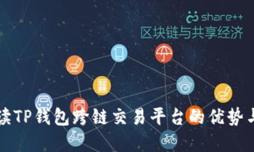 全方位解读TP钱包跨链交易平台的优势与实用指南