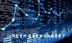 IM钱包官网：轻松管理您的