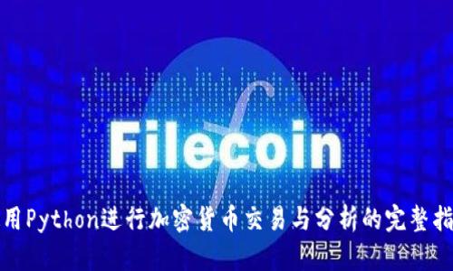 使用Python进行加密货币交易与分析的完整指南