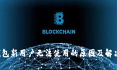  TP钱包新用户无法使用的
