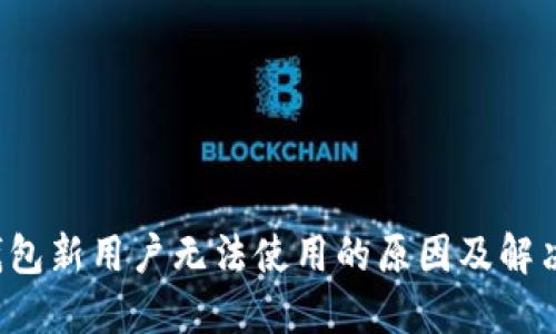  TP钱包新用户无法使用的原因及解决方案