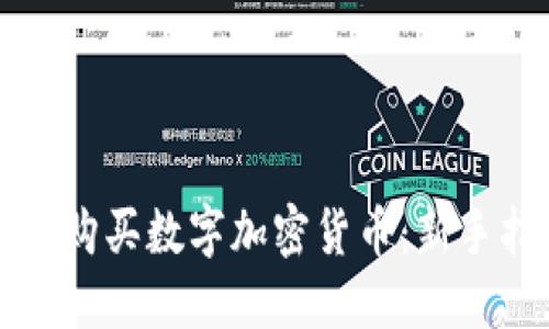 如何购买数字加密货币：新手指南