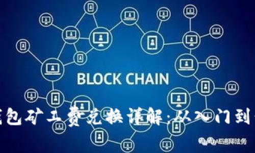 TP钱包矿工费兑换详解：从入门到精通