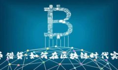 加密数字货币借贷：如何