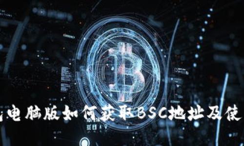 TP钱包电脑版如何获取BSC地址及使用指南