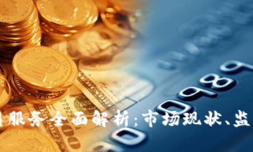 日本加密货币交易服务全面解析：市场现状、监管政策与未来趋势