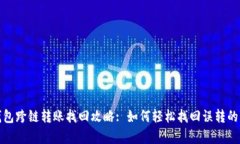 tp钱包跨链转账找回攻略