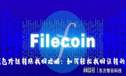 tp钱包跨链转账找回攻略: 如何轻松找回误转的资产