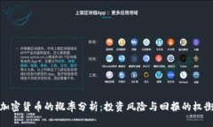 加密货币的概率分析：投