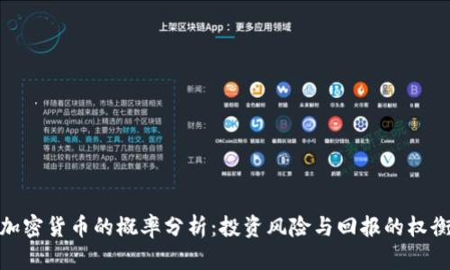 加密货币的概率分析：投资风险与回报的权衡