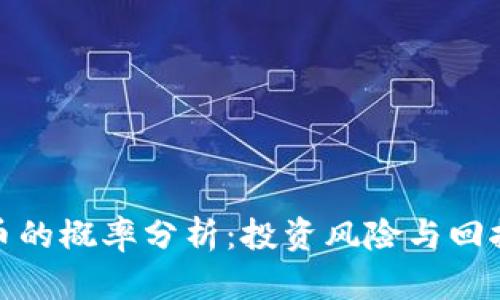 加密货币的概率分析：投资风险与回报的权衡