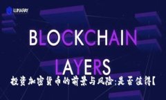 投资加密货币的前景与风