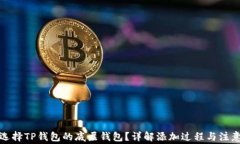 如何选择TP钱包的底层钱包