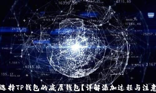 
如何选择TP钱包的底层钱包？详解添加过程与注意事项