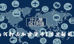 国家为何打击加密货币？