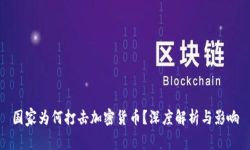国家为何打击加密货币？深度解析与影响