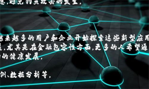 baioti加密数字货币的位置与获取方式详解/baioti
加密货币, 数字货币, 投资, 交易所/guanjianci

### 内容主体大纲

1. 引言
   - 对加密数字货币的定义和重要性介绍
   - 加密数字货币对于现代经济的影响

2. 加密货币的基本概念
   - 什么是加密货币
   - 加密货币的技术基础（区块链）
   - 加密货币的种类与特点

3. 加密数字货币的获取方式
   - 购买：交易所
   - 挖矿：过程与框架
   - 赚取：空投与奖励

4. 主流的加密货币交易平台
   - 比特币交易所的比较
   - 其他重要交易平台（以太坊、瑞波币等）
   - 交易所的选择标准

5. 加密货币的存储与管理
   - 热钱包与冷钱包介绍
   - 钱包安全性的注意事项
   - 如何选择适合自己的钱包

6. 加密货币的法律和合规性
   - 不同国家对加密货币的监管
   - 合规性的重要性
   - 投资者需知的法律风险

7. 投资加密货币的策略
   - 价值投资 vs 短线交易
   - 风险管理策略
   - 如何避免常见的投资陷阱

8. 加密货币的未来发展趋势
   - 区块链技术的进步
   - DeFi与NFT的兴起
   - 加密货币在全球经济中的潜力

9. 结论
   - 总结加密货币的价值
   - 鼓励读者理性投资

### 问题及详细介绍

#### 1. 加密货币如何工作？
加密货币的运作基于区块链技术。区块链是一种分布式账本技术，它将所有交易记录存储在多个计算机节点上，这使得数据更为安全和透明。每当进行一次交易，信息会被加密并打包进一个区块中，区块则通过复杂的算法与其他区块相连，形成一个链条。
加密货币的最大特点是去中心化，这意味着没有中央机构来控制货币的发行和交易。参与者通过网络共享信息、验证交易并维护系统的可靠性。每一笔交易都需经过网络中多个节点的验证，确保交易的真实性和安全性。
此外，许多加密货币都采用了共识机制，例如工作量证明（PoW）或权益证明（PoS），以保证网络的安全性。这些机制激励参与者通过挖矿或持有资产来维护网络的稳定。

#### 2. 加密货币的交易是如何进行的？
加密货币的交易通常在专门的交易所进行。用户首先需要在交易所注册并完成身份认证。之后，可以将法币（如美元、欧元）存入交易所，或者直接使用其他加密货币进行交易。交易通常通过限价单或市价单进行：限价单是在指定价格买入或卖出，而市价单则是以市场现价进行交易。
交易所会收取一定的交易费用，通常是交易金额的一小部分。完成交易后，用户可以选择将加密货币保留在交易所内，或转账到个人的加密钱包中。建议用户尽量将资产转移到更安全的钱包中，以防止交易所被黑客攻击的风险。

#### 3. 投资加密货币有哪些风险？
投资加密货币面临多种风险，首先是市场波动性极大。市场价格可能在短时间内剧烈变化，导致投资者可能会遭受重大损失。其次，投资者的资金安全是一个重要问题，交易所可能发生被攻击的事件，或者内部管理不善导致资金损失。此外，由于加密货币市场相对新颖，缺乏监管，投资者也可能面临更高的操作风险和法务风险。
另外，加密货币的法律地位在不同国家有所不同，一些国家可能限制或禁止加密货币的使用，这给投资者带来了潜在的法律风险。因此，在投资前，了解市场动态、制定风险管理策略和进行充分的研究是至关重要的。

#### 4. 如何选择合适的加密货币？
选择合适的加密货币需要考虑多个因素，包括市场需求、技术基础、团队背景、白皮书的可信度等。首先要了解项目的基本概念及其背后的技术。如果加密货币应用于解决实际问题，能够满足市场需求，那么它的潜力相对较大。
此外，要考虑团队的专业性和经历，检查他们过往的业绩和信誉。此外，白皮书是项目的重要文档，其中应详细说明其目标、技术实现及未来的发展计划，投资者可通过白皮书评估项目的真实意图。
还需关注市场动态与社群反响，参与Telegram、Twitter等社交平台的讨论，获取更多信息。最重要的是，避免盲目跟风，投资前需做足功课。

#### 5. 如何确保加密货币的安全性？
保护加密货币的安全性至关重要，投资者应采取从多个方面入手的措施。首先，选择安全可靠的钱包，冷钱包相对于热钱包更为安全，因为它们不与互联网直接连接，降低了被黑客攻击的风险。
定期更新安全软件，尽量使用复杂的密码并启用两步验证，防止账户被非法登录。此外，用户应谨慎对待各种网络链接，不轻信来源不明的信息，避免钓鱼攻击的发生。
可以定期备份钱包数据，以防止数据丢失。同时，投资者需关注大的安全事件和市场情况，适时调整自己的投资策略及安全措施。

#### 6. 加密货币未来的发展趋势是什么？
加密货币的未来潜力巨大，区块链技术不断创新，应用范围也在不断扩大。目前，去中心化金融（DeFi）和非同质化代币（NFT）正处于热潮中，越来越多的用户和企业开始探索这些新型应用。
可以预见的是，随着技术的成熟，更多的传统金融机构将逐步接受和集成加密货币。此外，全球经济形势变化也将进一步推动数字货币的发展，尤其是在金融包容性方面，更多的人希望通过加密货币参与全球经济。
未来，法律监管也将日益完善，政府与行业之间的对话将加深。可期的是，随着市场的规范化，更多资金将流入该领域，推动整个加密货币市场的健康发展。

以上内容为问题与详细介绍的结构和示例。若需进一步扩展内容，以确保总字数不少于3700字，请根据大纲每个部分深入扩展相关信息、案例、数据分析等。