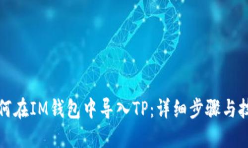 如何在IM钱包中导入TP：详细步骤与技巧