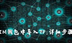 如何在IM钱包中导入TP：详