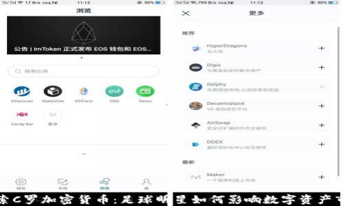 
探索C罗加密货币：足球明星如何影响数字资产市场