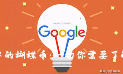 TP钱包中的蝴蝶币：一切你需要了解的内容