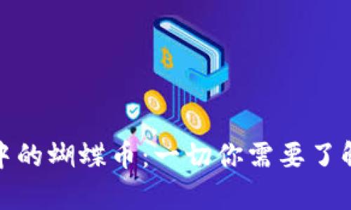TP钱包中的蝴蝶币：一切你需要了解的内容