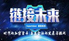 时代的加密货币：未来金