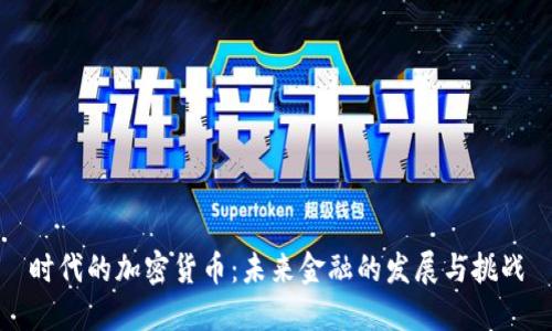 时代的加密货币：未来金融的发展与挑战