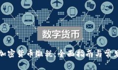 如何使用加密货币缴税：
