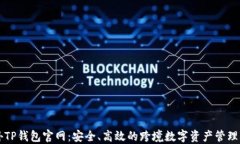 海外TP钱包官网：安全、高