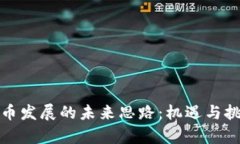 加密货币发展的未来思路