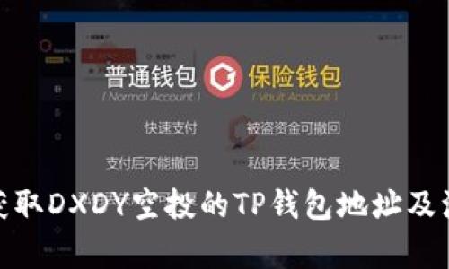 : 如何获取DXDY空投的TP钱包地址及注意事项