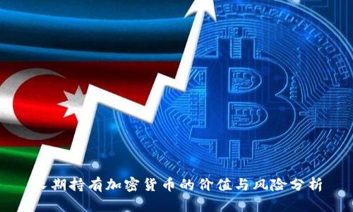 长期持有加密货币的价值与风险分析