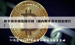 triact    TP钱包中USDT价格浮动解析与投资策略