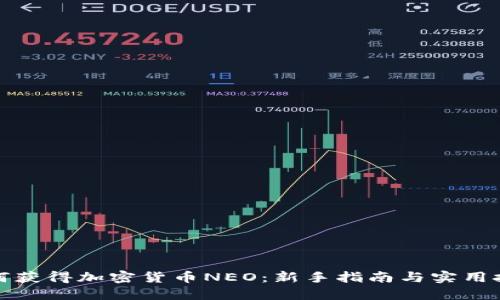 如何获得加密货币NEO：新手指南与实用技巧