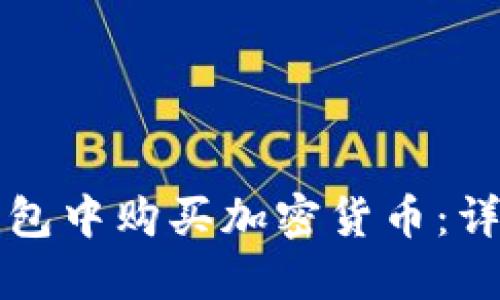 如何在TP钱包中购买加密货币：详细操作指南