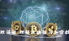 数字加密货币原理详解：理解区块链与加密技术
