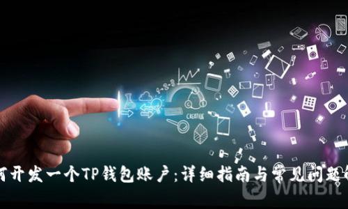 如何开发一个TP钱包账户：详细指南与常见问题解答