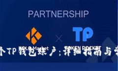 如何开发一个TP钱包账户：详细指南与常见问题解