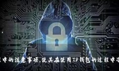    TP钱包如何转换成中文操